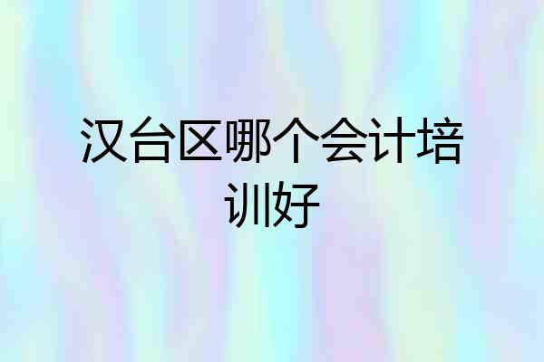 汉台区哪个会计培训好