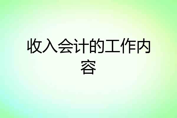 收入会计的工作内容