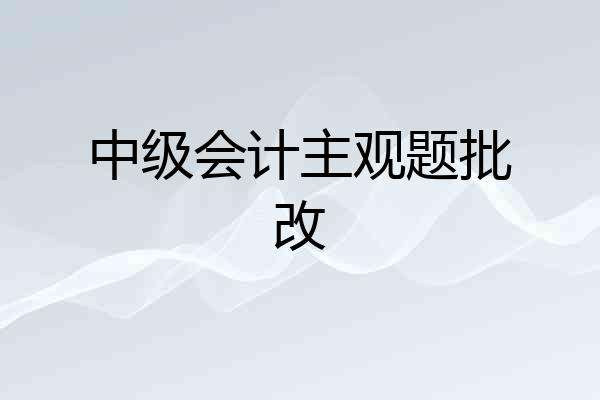 中级会计主观题批改