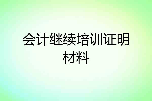会计继续培训证明材料
