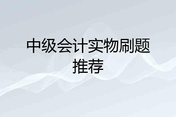 中级会计实物刷题推荐