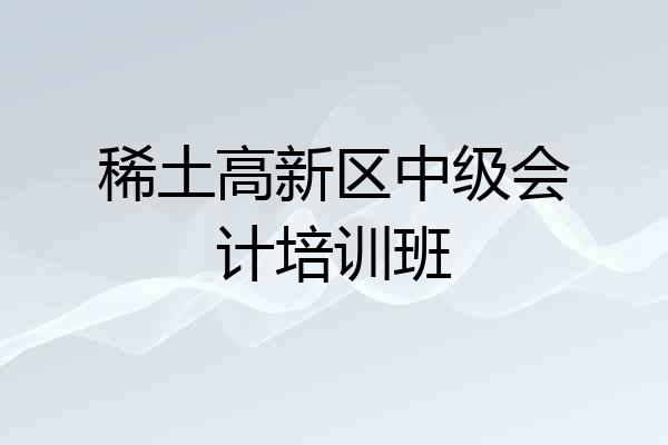 稀土高新区中级会计培训班