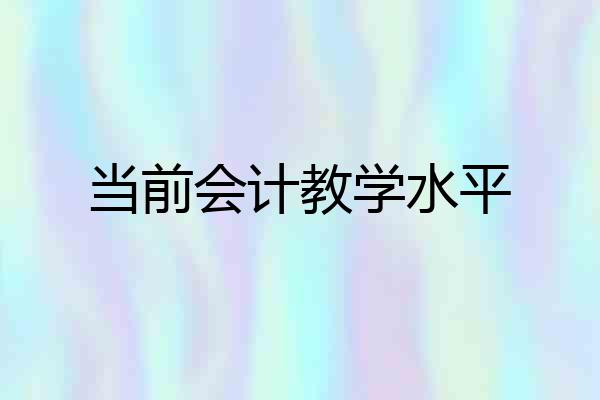 当前会计教学水平