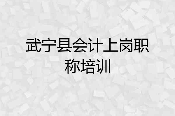 武宁县会计上岗职称培训