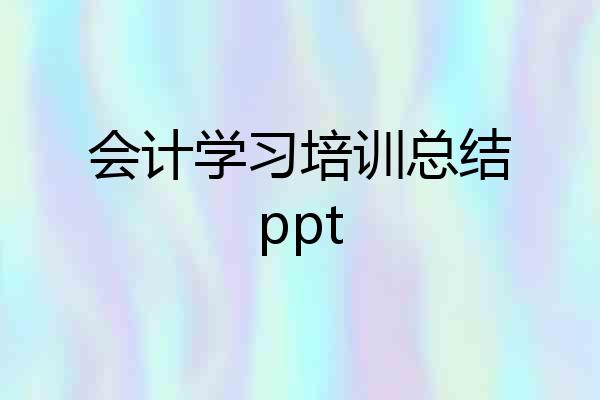 会计学习培训总结ppt