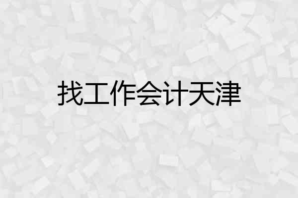 找工作会计天津