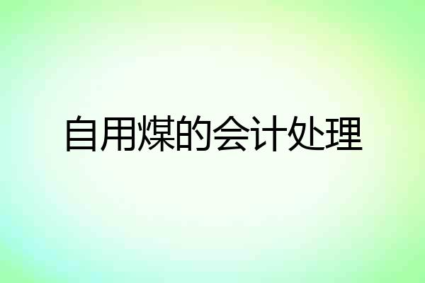 自用煤的会计处理