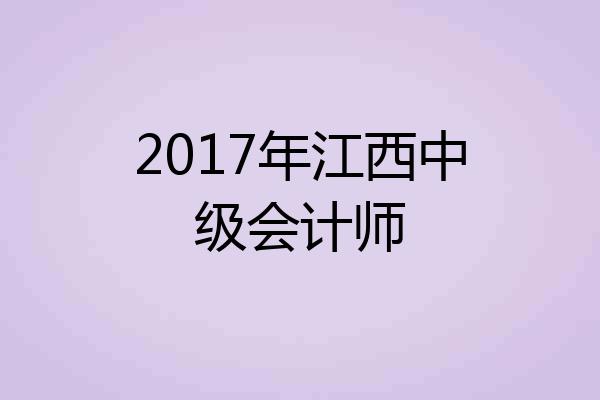 2017年江西中级会计师