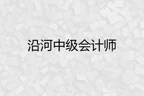 沿河中级会计师