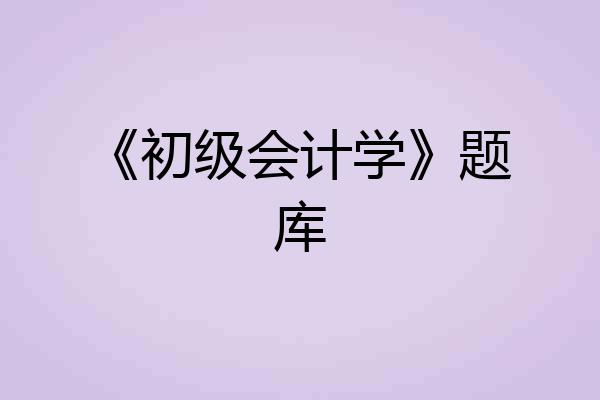 《初级会计学》题库