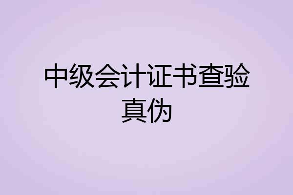 中级会计证书查验真伪