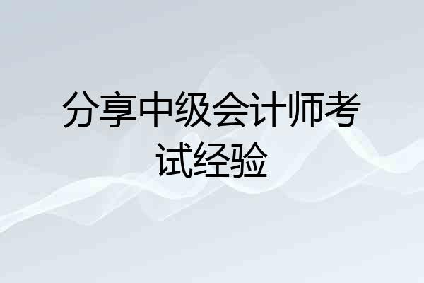 分享中级会计师考试经验