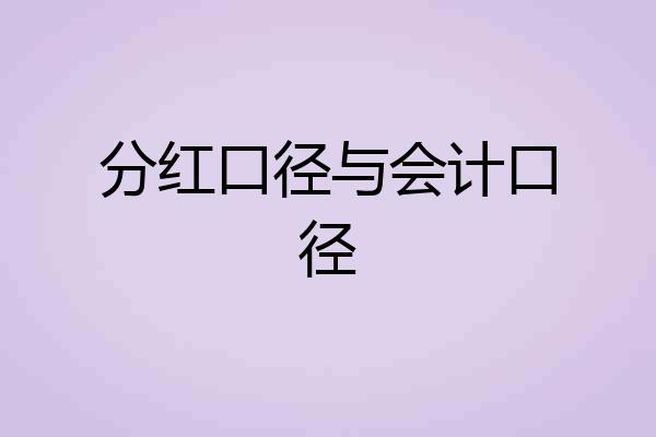 分红口径与会计口径
