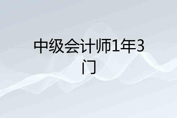 中级会计师1年3门