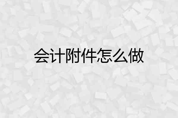 会计附件怎么做