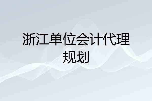 浙江单位会计代理规划