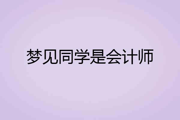 梦见同学是会计师