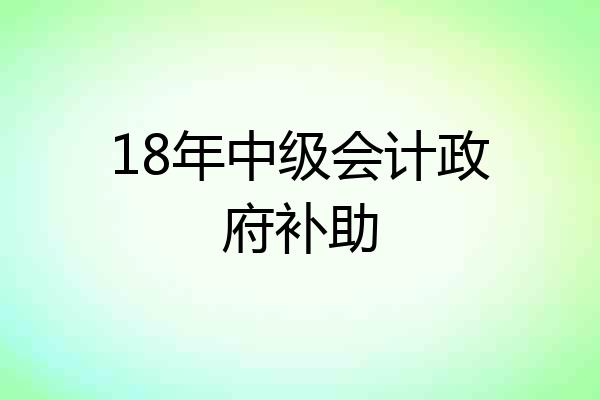 18年中级会计政府补助