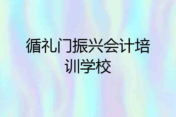 循礼门振兴会计培训学校