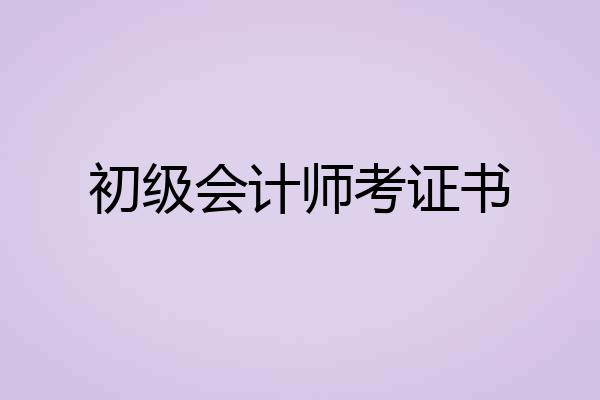 初级会计师考证书