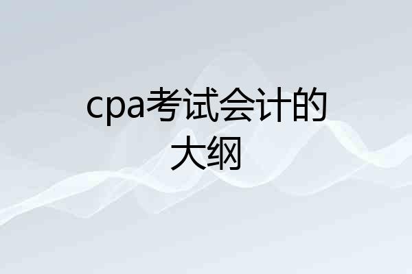 cpa考试会计的大纲