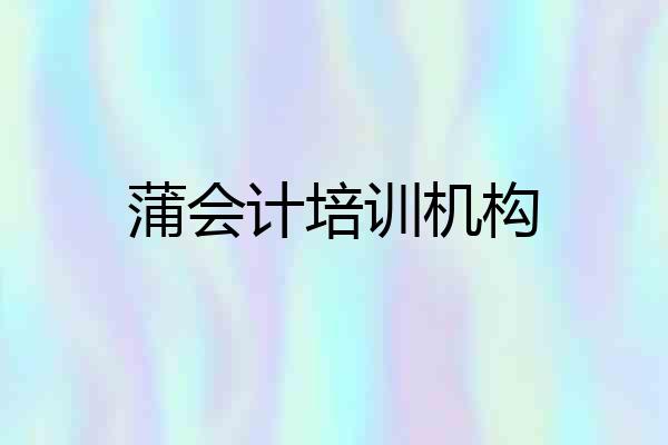蒲会计培训机构