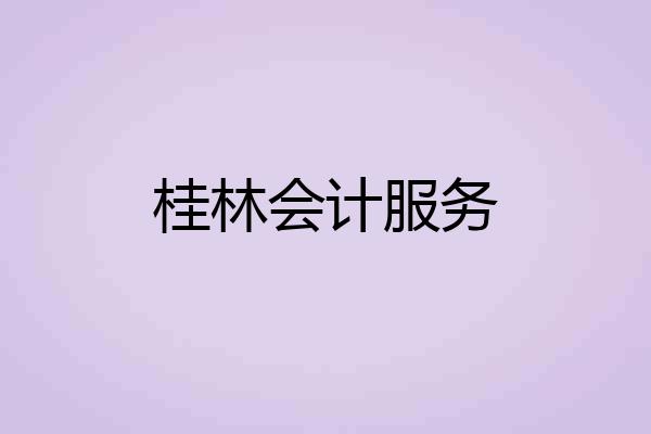 桂林会计服务