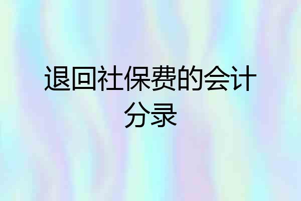 退回社保费的会计分录