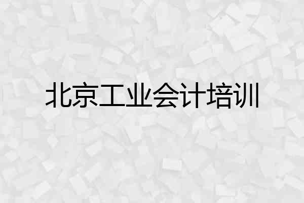北京工业会计培训