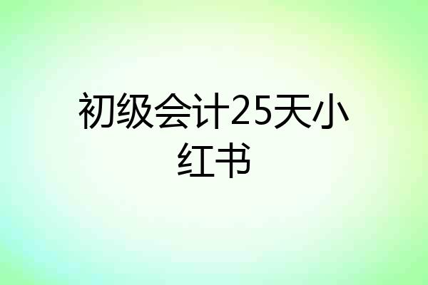初级会计25天小红书