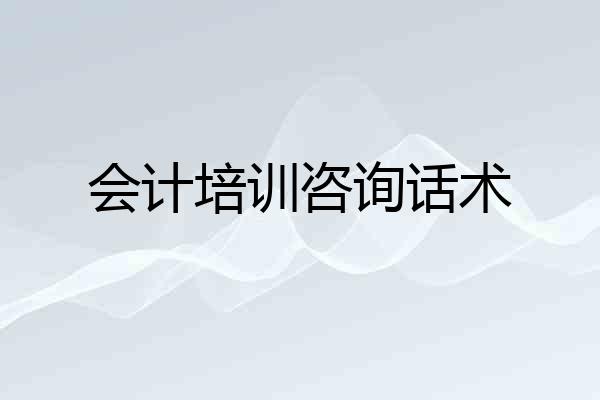 会计培训咨询话术