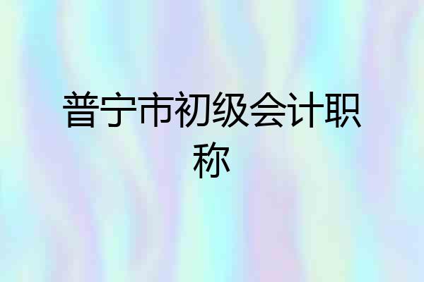 普宁市初级会计职称