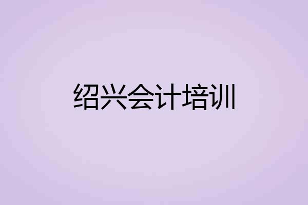 绍兴会计培训