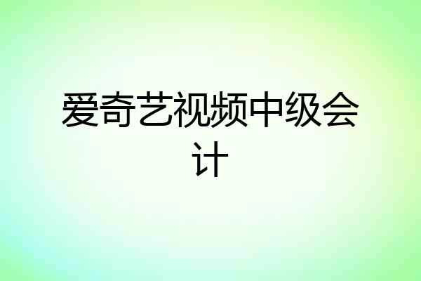爱奇艺视频中级会计