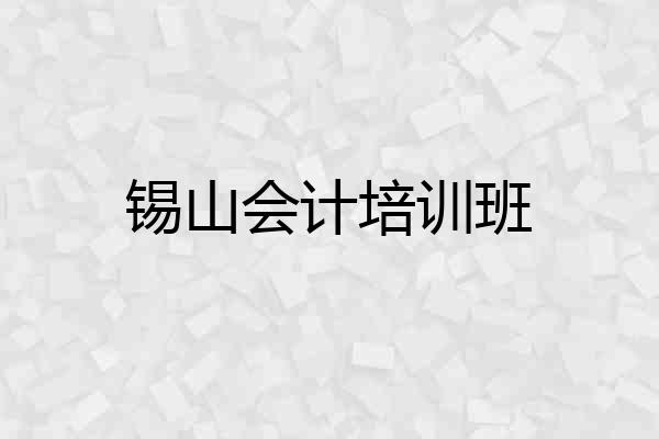 锡山会计培训班