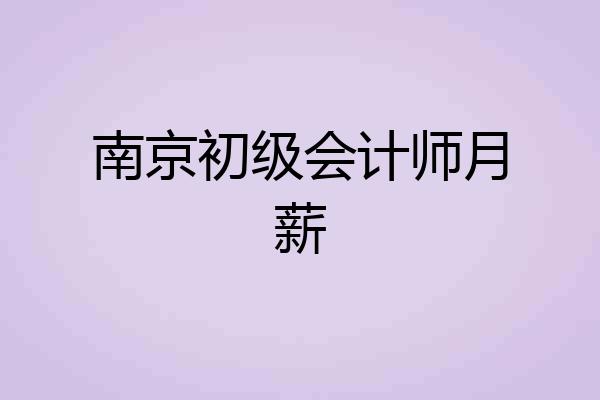 南京初级会计师月薪