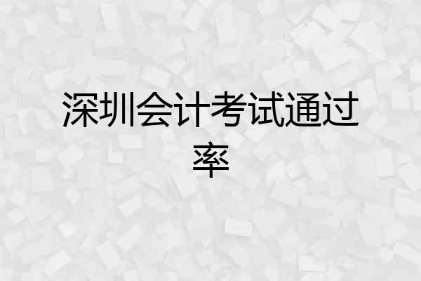 深圳会计考试通过率