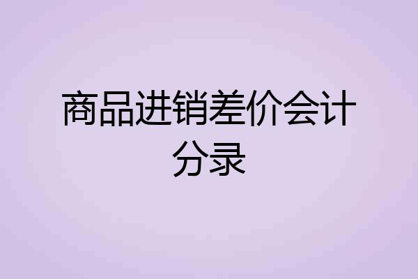 商品进销差价会计分录
