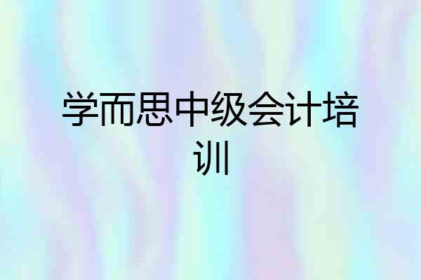 学而思中级会计培训