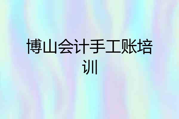 博山会计手工账培训