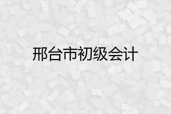 邢台市初级会计