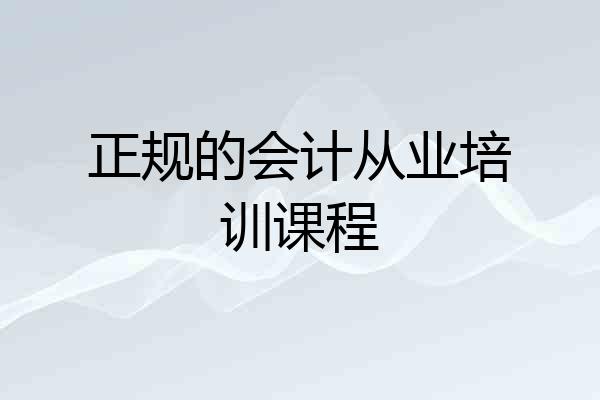 正规的会计从业培训课程