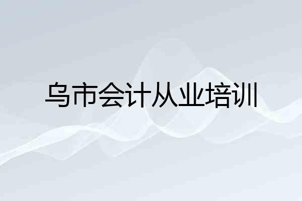 乌市会计从业培训