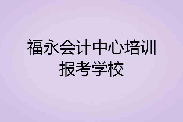 福永会计中心培训报考学校