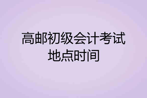 高邮初级会计考试地点时间