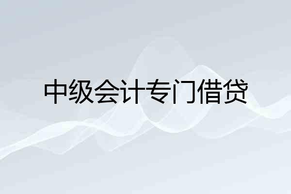 中级会计专门借贷