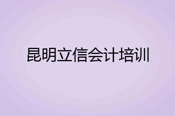 昆明立信会计培训