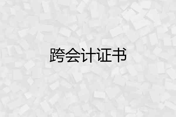跨会计证书