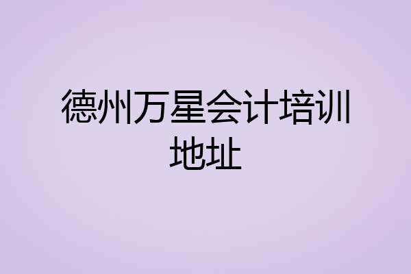 德州万星会计培训地址