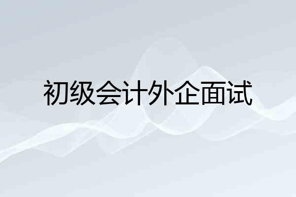 初级会计外企面试